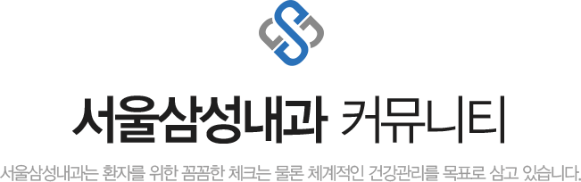서울삼성내과 커뮤니티